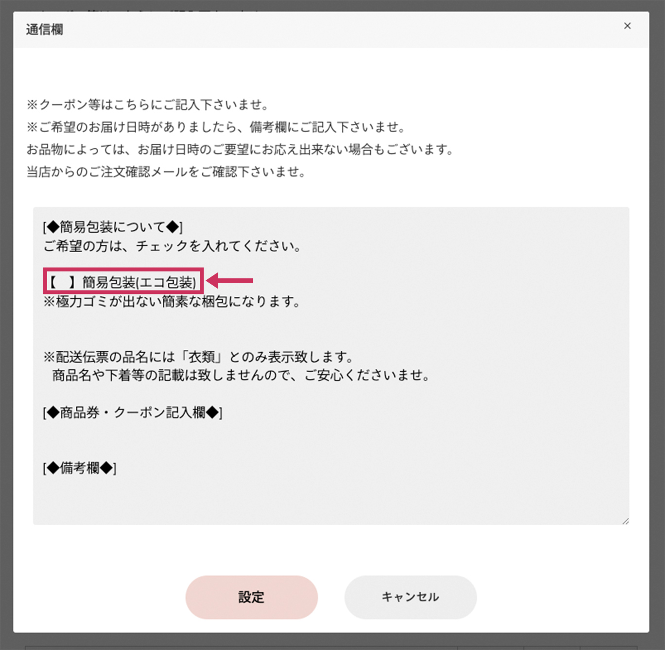 「簡易包装(エコ包装)」にチェックを入れて「設定」ボタンを押してください。