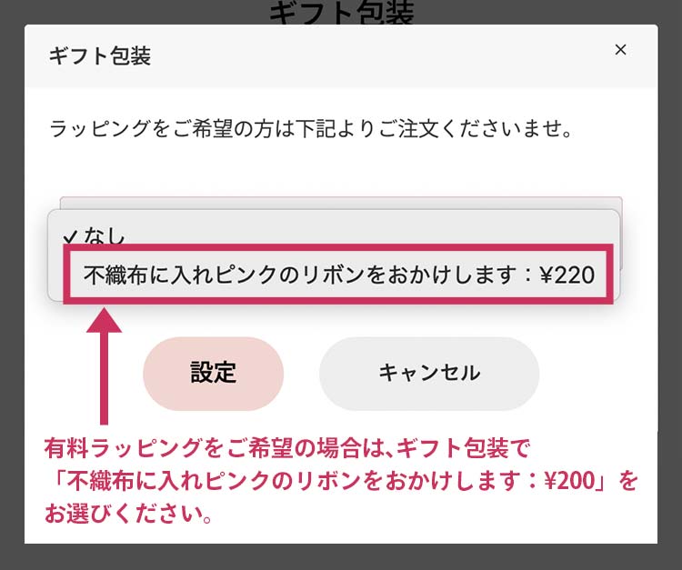 そちらより「不織布に入れピンクのリボンをおかけします：￥220」を選択し、「設定」ボタンを押してください。
