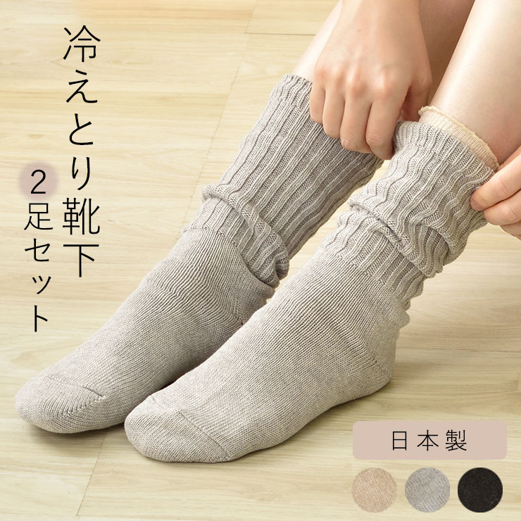 冷えとり靴下2足セット 日本製