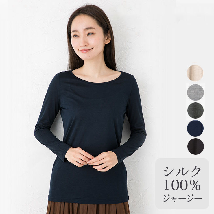 シルク100％ ジャージー シンプルTシャツ 長袖 日本製