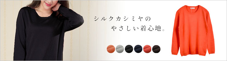シルク カシミヤ 丸首長袖ニット
