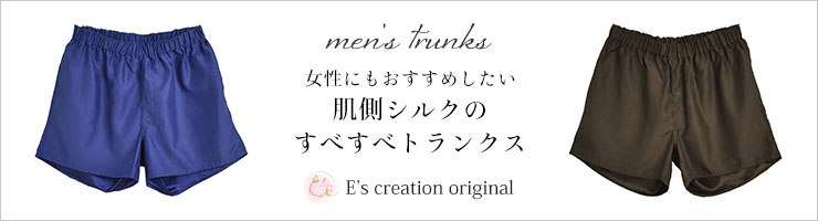 肌側シルク メンズトランクス 日本製