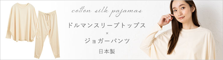 シルク混 パジャマ 上下セット 日本製 ドルマンスリーブトップスとジョガーパンツ