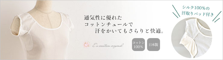 コットン100％チュール 汗取りインナー 日本製