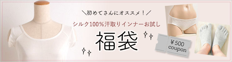 シルク100％ 汗取りインナー お試し福袋 日本製