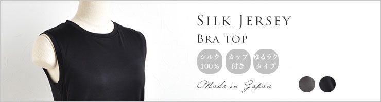シルク100％ ジャージー カップ付き タンクトップ クルーネック ゆるラク 日本製
