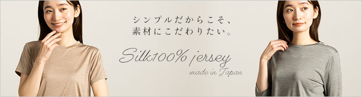 シルク100％ ジャージー 半袖 Tシャツ 日本製