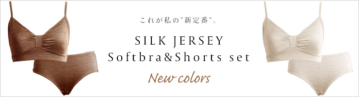 シルク100％ジャージー ノンワイヤーブラとショーツのセット 日本製