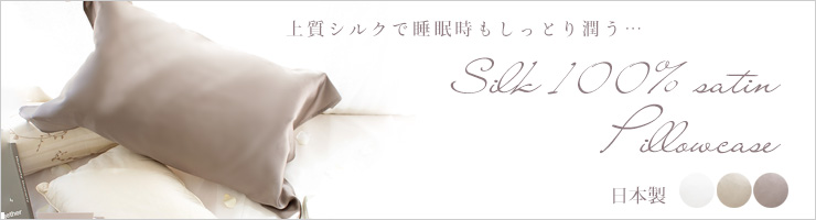 シルク100％サテン 枕カバー 紐タイプ 日本製