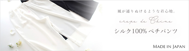 シルク100% クレープデシン キュロットペチコート 日本製