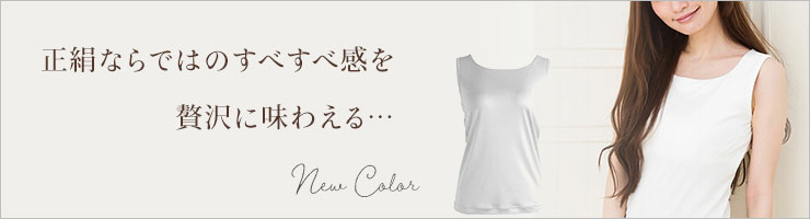 正絹シルク100％スムース カップ付きタンクトップ ゆるラク 日本製