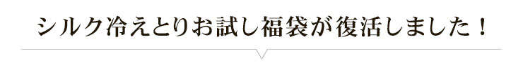 シルク冷え取りお試し福袋が復活しました