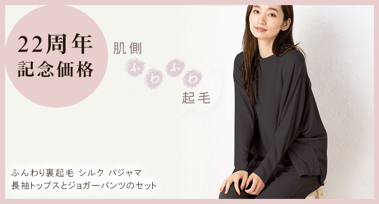 ふんわり裏起毛　シルクパジャマ