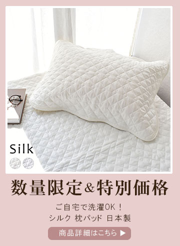 【数量限定 特別価格】シルク 枕パッド 日本製