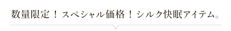 数量限定！スペシャル価格！シルク快眠アイテム。