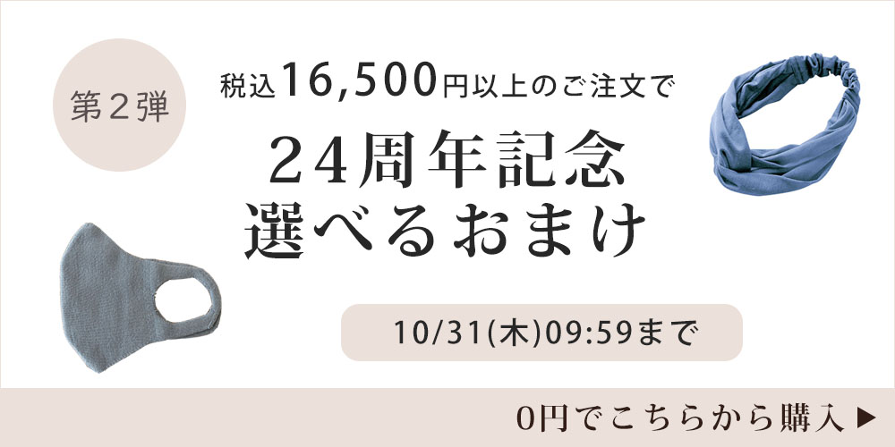 24周年記念♪選べるおまけキャンペーン