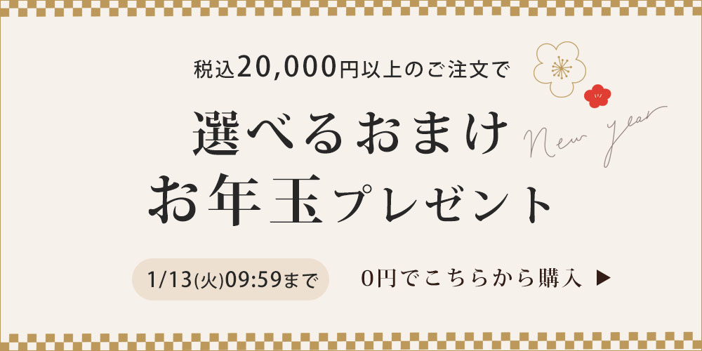 選べるおまけ！お年玉プレゼント！