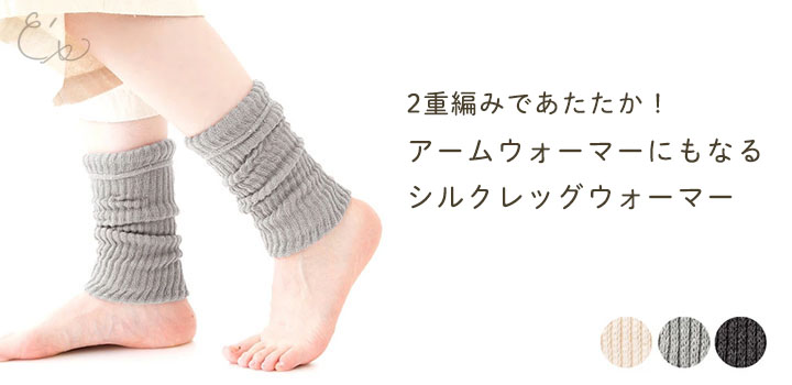 【お得な3足セット】シルク アーム＆レッグウォーマー 日本製