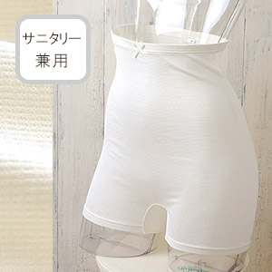 シルク100％ 腹巻パンツ サニタリー兼用 日本製