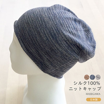 シルク100% 天竺 ニットキャップ 日本製 筒状に編まれたホールガーメント 薄手
