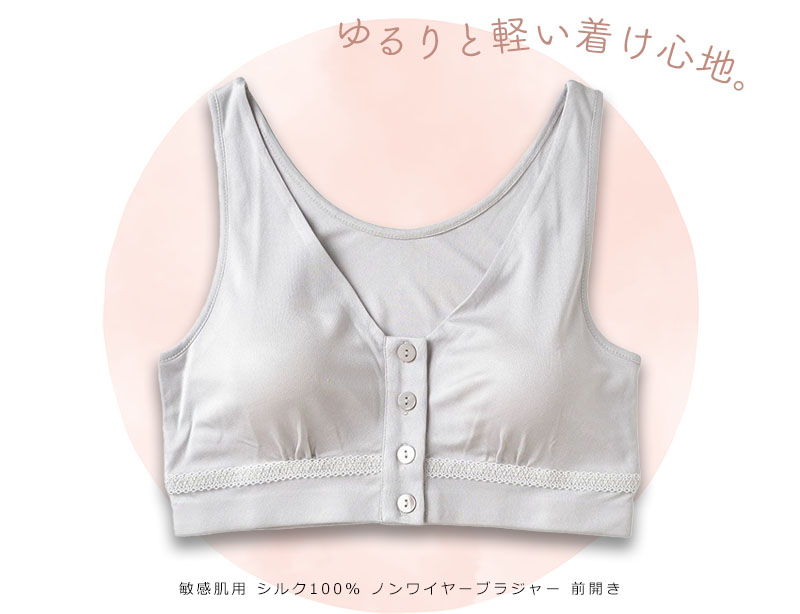敏感肌用 シルク100％ ノンワイヤーブラジャー 前開き