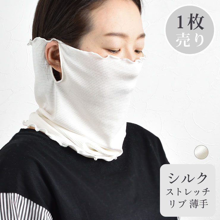 シルク 美肌マスク ネックウォーマーにもなる 日本製