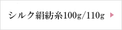 シルク絹紡糸100g/110g