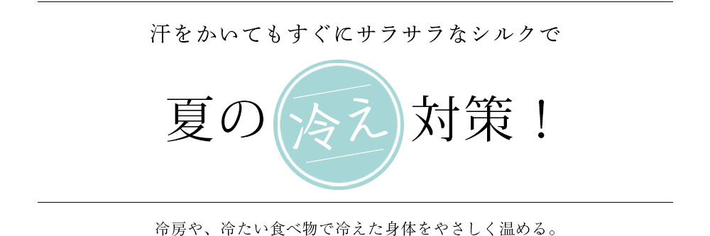 シルクで夏の冷え対策