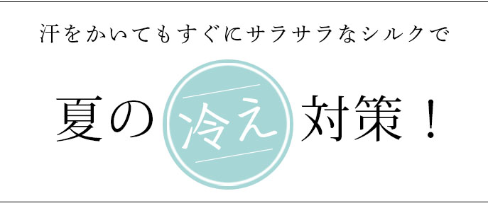 シルクで夏の冷え対策