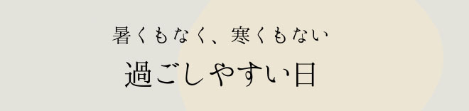 過ごしやすい日