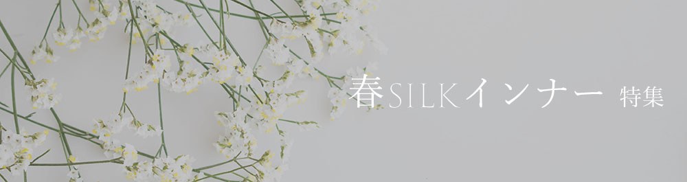 春の兆しに。シルクが運ぶ、淡い彩り 
