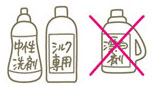 必ず中性洗剤またはシルク専用の洗剤を使ってください。