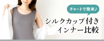 シルクカップ付きインナー比較