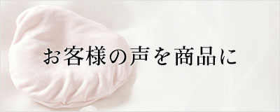 お客様の声を商品に