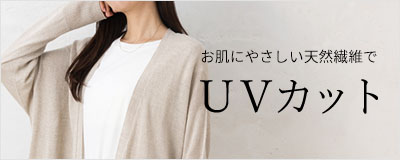 UVカット