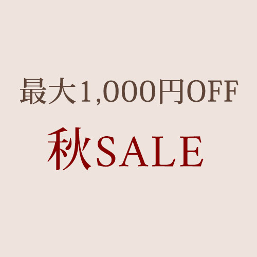 最大1000円OFF！秋ＳＡＬＥ！