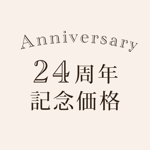 人気のお品が24周年記念価格に！