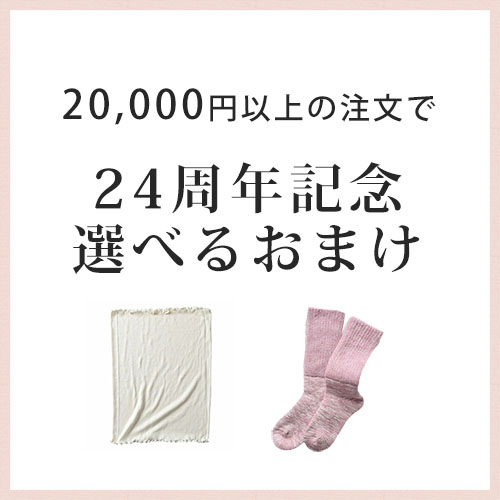 24周年記念♪選べるおまけキャンペーン