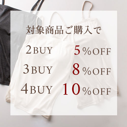 初夏の涼感シルクインナー　まとめ買いキャンペーン