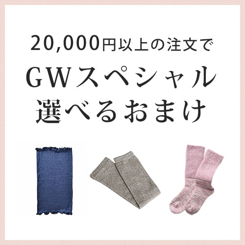 GWスペシャル！選べるおまけキャンペーン