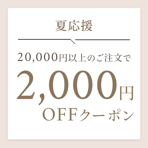 夏応援【2,000円OFFクーポン】