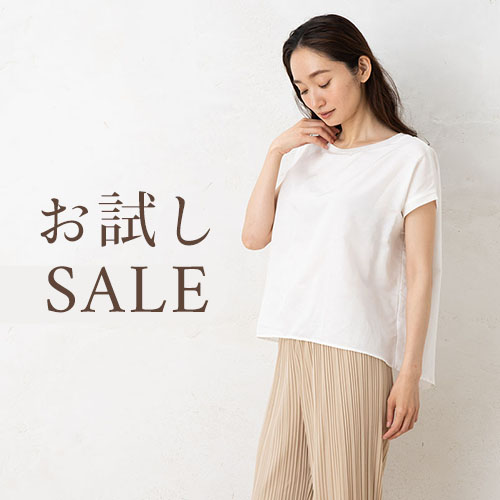 お試しSALE！