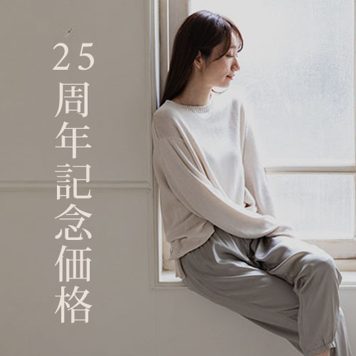 25周年記念価格！