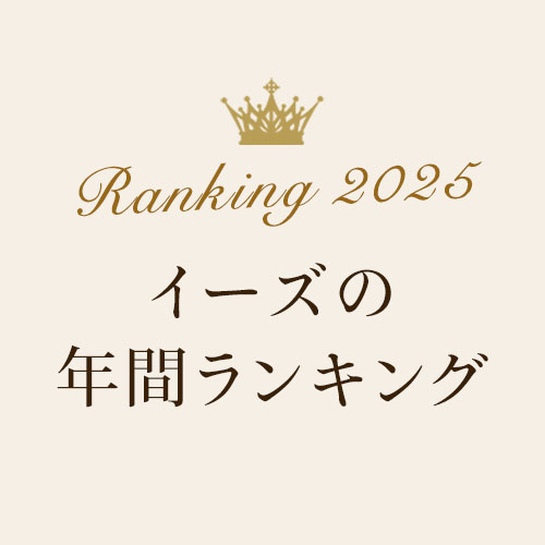 2025年の年間売れ筋ランキング