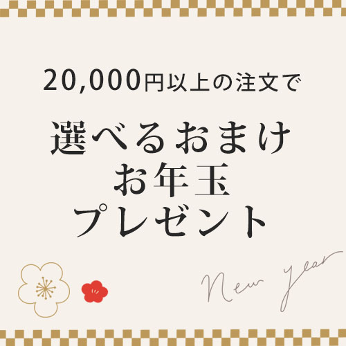 選べるおまけ！お年玉プレゼント！