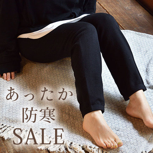 寒波を乗り切る！あったか防寒SALE！