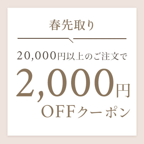 春先取り【2,000円OFFクーポン】