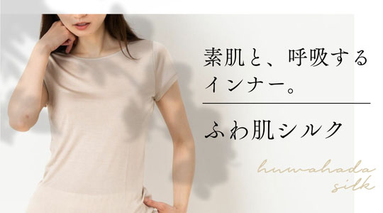 素肌と、呼吸するインナー。ふわ肌シルク