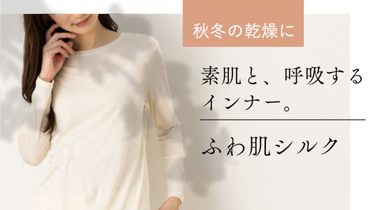 素肌よりも心地いい。汗ばむ季節のシルクインナー