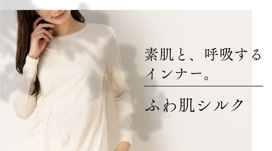 素肌よりも心地いい。汗ばむ季節のシルクインナー